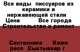 Все виды  писсуаров из керамики и нержавеющей стали › Цена ­ 100 - Все города Строительство и ремонт » Сантехника   . Коми респ.,Сыктывкар г.